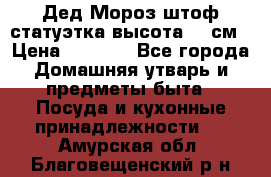 Дед Мороз штоф статуэтка высота 26 см › Цена ­ 1 500 - Все города Домашняя утварь и предметы быта » Посуда и кухонные принадлежности   . Амурская обл.,Благовещенский р-н